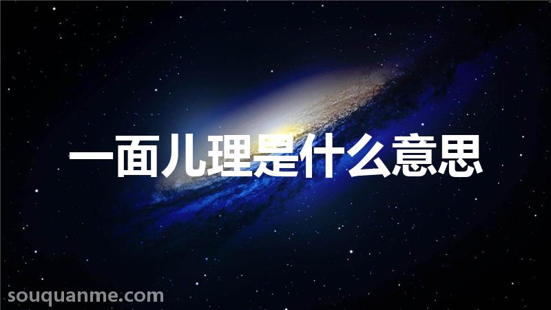 一面儿理是什么意思 一面儿理的拼音 一面儿理的成语解释